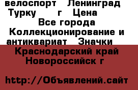 16.1) велоспорт : Ленинград - Турку 1987 г › Цена ­ 249 - Все города Коллекционирование и антиквариат » Значки   . Краснодарский край,Новороссийск г.